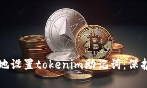 如何安全有效地设置tokenim助记词:保护您的数字资产