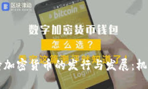 内地如何看待加密货币的发行与发展:机会与挑战并存