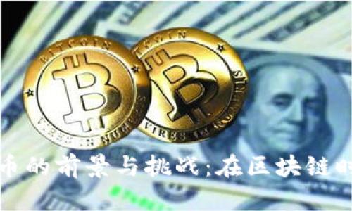 国内发行加密货币的前景与挑战:在区块链时代的机遇与风险