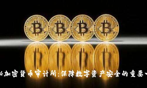 探秘加密货币审计所:保障数字资产安全的重要一环