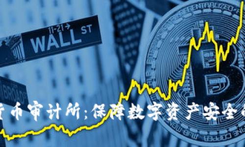 探秘加密货币审计所:保障数字资产安全的重要一环