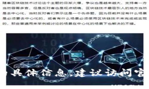 抱歉，我无法提供您请求的具体地址或链接。如果您需要有关Tokenim或区块链的具体信息，建议访问官方渠道或相关平台以获取最新的资料和信息。若您有其他问题，我很乐意帮助您！