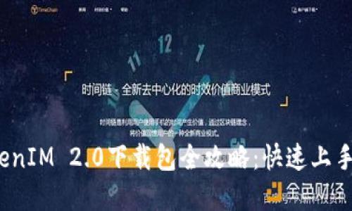 2023年TokenIM 2.0下载包全攻略:快速上手与实用技巧