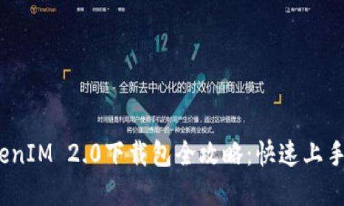 2023年TokenIM 2.0下载包全攻略:快速上手与实用技巧