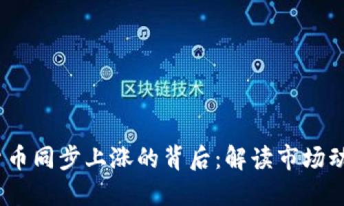 2023年加密货币同步上涨的背后:解读市场动向与未来趋势