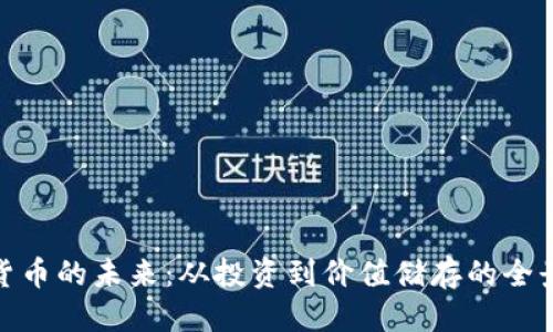 骨  
加密货币的未来：从投资到价值储存的全景视野