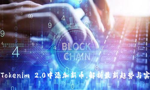 如何在Tokenim 2.0中添加新币，解析最新趋势与实用技巧