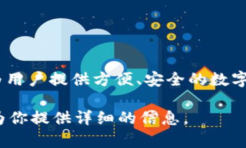 Tokenim 是一个数字资产管理平台，其功能包括区块链钱包、数字资产交换等，旨在为用户提供方便、安全的数字货币管理服务。它可以被视为链上钱包的一种，允许用户存储和管理他们的加密资产。

如果你有关于 Tokenim 的具体问题或需要了解其功能和特点，请告诉我，我会尽力为你提供详细的信息。