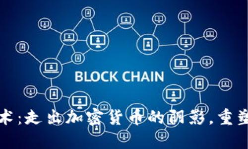 区块链技术:走出加密货币的阴影,重塑未来经济