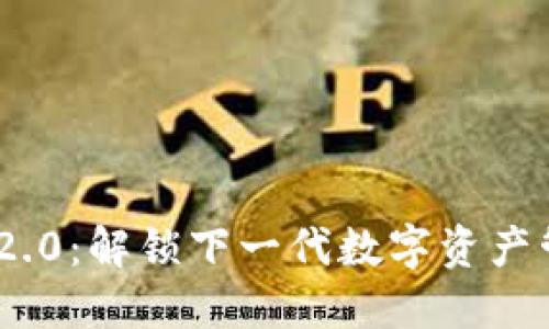 Tokenim 2.0：解锁下一代数字资产管理的潜力