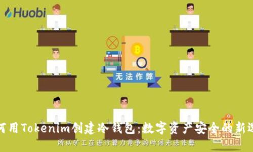 如何用Tokenim创建冷钱包：数字资产安全的新选择