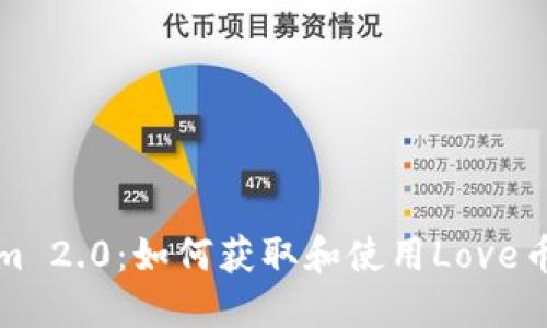 探索Tokenim 2.0：如何获取和使用Love币的终极指南