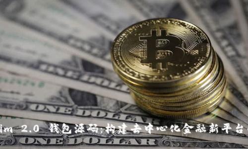 Tokenim 2.0 钱包源码:构建去中心化金融新平台的基础