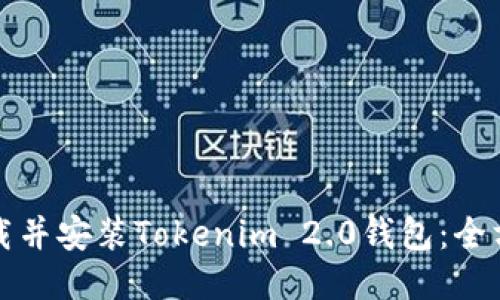 如何下载并安装Tokenim 2.0钱包:全方位指南