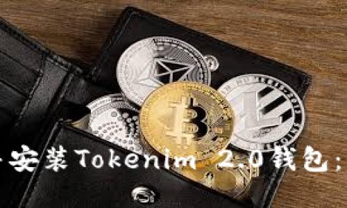如何下载并安装Tokenim 2.0钱包:全方位指南