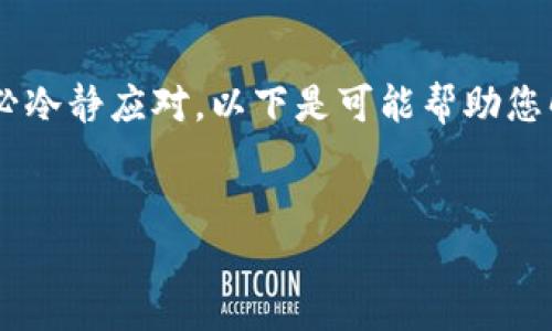 在遇到忘记 Tokenim(或任何其他加密货币钱包/交易平台)密码的情况时,务必冷静应对。以下是可能帮助您解决问题的步骤。同时,为了方便搜索和,以下是符合要求的、关键词和内容大纲。
忘记 Tokenim 密码怎么办?重置密码的终极指南