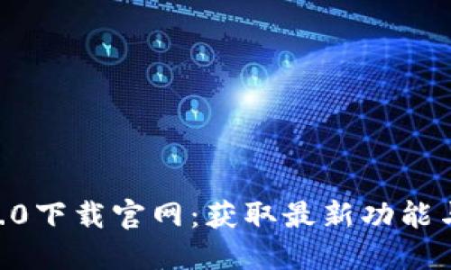 tokenim2.0下载官网:获取最新功能与使用技巧