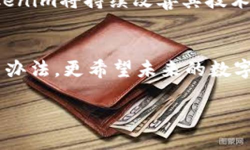   如何解决Tokenim扫码无记录问题？一站式指南 / 

 guanjianci Tokenim, 扫码支付, 无记录, 技术支持 /guanjianci 

前言：数字支付的时代
随着科技的迅猛发展，数字支付已成为人们生活中不可或缺的一部分。尤其是在疫情后，扫码支付愈加普及，给我们的生活带来了便利。然而，在便捷的背后，很多用户也遭遇了扫码支付时的一些技术问题，比如“Tokenim扫码无记录”的情况。本文将深入探讨这一问题，帮助用户快速定位问题并解决。

一、Tokenim扫码支付的简介
Tokenim是一种新兴的扫码支付方式，因其安全性和便捷性备受欢迎。当用户使用Tokenim进行支付时，只需打开应用，扫描商家提供的二维码，确认金额后便可完成支付。虽然这种方式带来了极大的便利，但并非完全没有问题，扫码之后无记录的情况让不少用户感到困扰。

二、扫码无记录的具体表现
用户在使用Tokenim扫码支付时，若是遇到“扫码无记录”的问题，可能会有以下几种表现：
ul
    li扫码后没有任何支付明细显示；/li
    li支付后未能收到确认信息；/li
    li应用内交易记录为空或者未更新；/li
/ul
这样的情况不仅维护了用户的信任度，甚至会影响到商家与顾客的交易体验。

三、扫码无记录的常见原因
造成Tokenim扫码后无交易记录的原因有很多，以下是几种常见情况：
ul
    listrong网络连接问题：/strong如手机信号差、Wi-Fi不稳定，都可能导致交易记录无法更新。/li
    listrong二维码问题：/strong商家提供的二维码如果模糊或失效，会导致无法成功记录交易。想象一下，一个阳光明媚的周末，你在一家咖啡馆享受着浓郁的拿铁，却因为二维码模糊而无法完成支付。/li
    listrong应用程序BUG：/strongTokenim的应用可能会存在一些bug，导致支付后未能记录，相应的数据无法成功上传到云端。/li
    listrong账户问题：/strong如账户异常，未激活或者被冻结，也会导致扫码无记录的问题。/li
/ul

四、如何解决Tokenim扫码无记录问题？
面对“Tokenim扫码无记录”的困扰，我们需要有针对性的解决方案：

h41. 检查网络连接/h4
首先，确保你的手机处于一个信号良好的环境。尝试切换Wi-Fi和移动数据，看看哪一种连接更为顺畅。有时在马路边只需要几分钟的信号恢复，就可以保证支付顺利进行。

h42. 确认二维码有效性/h4
观察商家提供的二维码，确保其清晰可见。如果二维码模糊不清，可以要求商家另提供一份，毕竟良好的支付体验才是双方都希望的结果。

h43. 更新应用程序/h4
定期检查Tokenim的版本。如果发现自己使用的是旧版，及时更新到最新版本。如今科技日新月异，一个小小的更新包或许就能解决多项bug，保护你的支付安全。如果在处理支付的过程中，应用程序频繁崩溃，无疑会带来不少困扰。

h44. 联系客户服务/h4
如果通过上述方法仍无法解决问题，最好是向Tokenim的客服寻求帮助，他们将根据你的具体情况给出专业的指导。

五、用户真实故事分享
为了更好地帮助大家理解，我们收集了一些用户在使用Tokenim的真实故事。某位用户在描述她的一次经历时提到：
blockquote
    “那天我和朋友去了一家新开的餐厅，我们原本打算用Tokenim支付。然而，当我扫描二维码的时候，却愣住了——‘扫码无记录’的提示让我感到窘迫。周围的顾客投来疑惑的目光，我不知道该如何解释，只能尴尬地询问服务员。后来才发现原来店家的二维码因为被晒了太久而变得模糊。这样的经历让人哭笑不得，却也增添了一份生活的乐趣。” 
/blockquote

六、扫码支付的未来发展
随着技术不断进步，我们可以预见扫码支付将越来越普及，它不仅适用于餐饮、购物等场景，也逐渐向更多领域扩展。用户体验将是未来研究和开发的重点。在未来的日子里，Tokenim将持续改善其技术、提供更流畅的服务体验，确保每一个用户的扫码支付都能顺畅无忧。未来，我们可以想象自己行走在时尚的城市街头，只需轻轻一扫，即刻完成支付，享受生活带来的点滴乐趣。

七、总结
Tokenim扫码支付无疑为我们的生活带来了极大的便利，但在使用过程中，难免会遇到一些技术性的问题。“扫码无记录”只是其中之一。希望本文能够为您提供一些实用的解决办法，更希望未来的数字支付能愈加顺畅，令人安心。记得在享受便利的同时，也要定期维护个人账户的安全、更新应用程序，以保护自己不被潜在的技术问题所困扰。

在这条数字化的道路上，愿我们每一位用户都能平顺且愉快地走下去，享受由尖端科技带来的便捷生活。