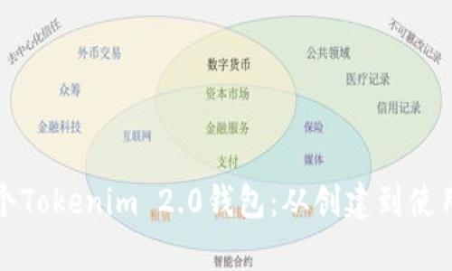 如何申请多个Tokenim 2.0钱包:从创建到使用的全面指南