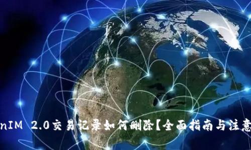 TokenIM 2.0交易记录如何删除？全面指南与注意事项