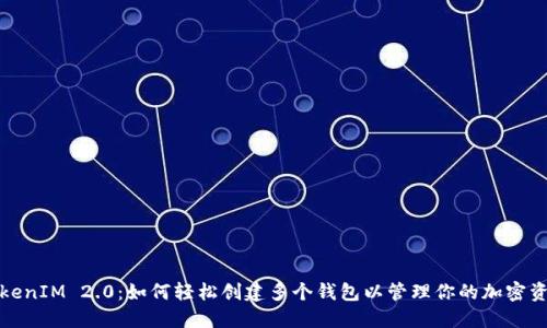 TokenIM 2.0:如何轻松创建多个钱包以管理你的加密资产