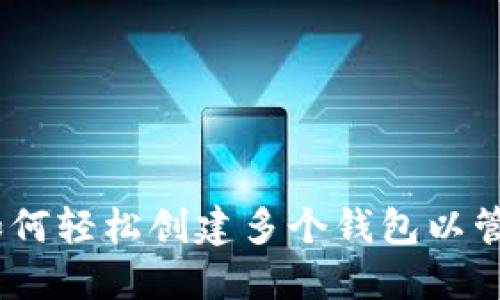 TokenIM 2.0:如何轻松创建多个钱包以管理你的加密资产