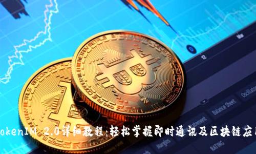 TokenIM 2.0详细教程:轻松掌握即时通讯及区块链应用