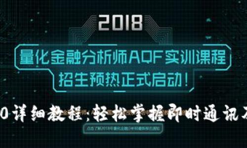 TokenIM 2.0详细教程:轻松掌握即时通讯及区块链应用