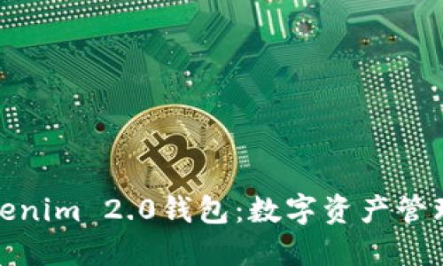 探索最新Tokenim 2.0钱包:数字资产管理的未来趋势