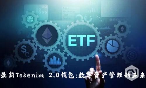 探索最新Tokenim 2.0钱包:数字资产管理的未来趋势