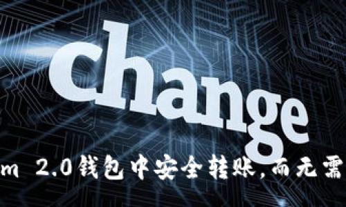 success
如何在Tokenim 2.0钱包中安全转账，而无需ETH？实用指南