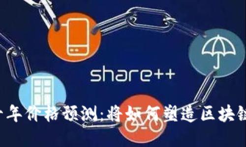 以太坊未来十年价格预测:将如何塑造区块链行业的未来?