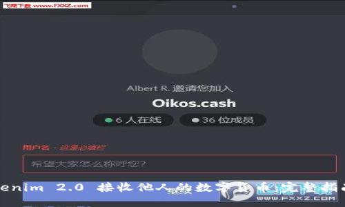 如何使用Tokenim 2.0 接收他人的数字货币:完整指南与实用技巧