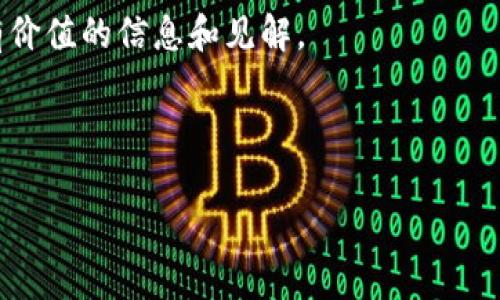 关于“tokenim怎么全是广告”的问题，可能是指在某些平台或应用中，tokenim相关的内容被大量广告充斥，导致用户体验不佳。这种情况的出现可能与以下几个方面有关：

1. **商业化模式**：许多平台和应用依靠广告收入来维持运营，这使得它们可能倾向于推送更多的广告内容。尤其是在涉及加密货币和区块链的主题时，许多公司会利用广告来吸引投资者或用户。

2. ****：如果用户在搜索中频繁点击某些类型的广告，算法可能会结果，显示更多相关的广告内容，而非纯粹的信息和教育内容。

3. **内容质量的问题**：在某些情况下，缺乏高质量、有深度的原始内容，导致广告内容泛滥。用户如果寻找不到有价值的信息，就容易被广告吸引。

4. **市场竞争**：在区块链和加密货币的热潮中，许多公司争相发布广告，企图抓住用户的眼球。由于竞争激烈，常常会看到重复的广告。

为了改善这一情况，用户可以尝试以下几种方法：

- **使用广告拦截工具**：浏览器插件可以有效拦截常见的广告，提升用户体验。
  
- **关注专业的网站和论坛**：在专业的加密社区、论坛或者技术网站中寻找更有价值的信息和见解。

- **自我判断信息价值**：学会评估信息源的可靠性，避免受到广告的误导。

如果你有更具体的需求或者想法，欢迎进一步讨论！