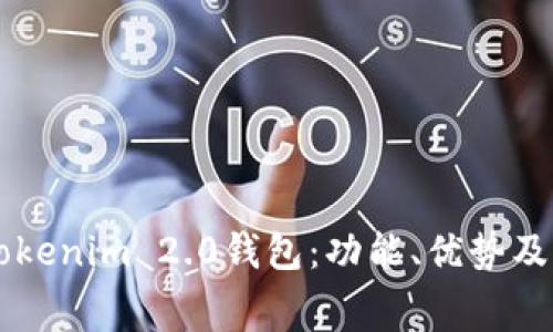 ### tokenim 2.0钱包:功能、优势及费用解析
