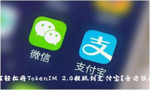如何轻松将TokenIM 2.0提现到支付宝?全方位指南