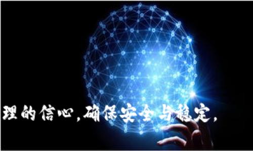 备份Tokenim（或任何加密货币钱包的私钥）是确保您资产安全的关键步骤。以下是详细的步骤和注意事项，帮助您安全地备份您的私钥：

### 如何备份Tokenim私钥

1. 理解私钥的概念

首先，了解私钥是访问和控制您加密资产的唯一凭证。私钥就像您的银行账户密码，任何人只要拥有您的私钥，就可以完全访问你的资产。因此，保护和备份私钥是至关重要的。


2. 生成私钥

在Tokenim应用中，您可以通过进行相关操作生成新的钱包和私钥。通常，生成的私钥会以一串长长的字母数字组合的形式出现（例如：code5J3mBbAH58CERF5VyZ...W6hZ8/code）。确保在安全的地方记录下来，不要在任何不安全的地方存储。


3. 选择备份方式

您可以通过以下几种方式备份您的私钥：
ul
    li纸质备份：将私钥写在纸上，并放置在安全的地方，如保险箱中。这是最安全的方法之一。/li
    li电子备份：您可以将私钥和助记词存储在加密的数字笔记中，但请确保电子设备的安全性，使用强密码和双重认证。/li
    li冷存储设备：使用硬件钱包来储存您的私钥，这种设备是离线的并且相对安全。/li
/ul


4. 确保物理和数字安全

不论您选择哪种备份方式，都要确保其安全性：
ul
    li避免在有公共网络的地方显示或存储私钥。/li
    li定期检查您的备份文件是否完好无损，确保信息没有被更改或丢失。/li
    li若使用电子设备，定期更新设备的安全软件，以防病毒和黑客攻击。/li
/ul


5. 定期更新备份

在使用Tokenim过程中，您可能会生成新的私钥或地址，因此定期更新备份是必要的。确保每次生成新私钥时，及时记录并备份。


6. 教育自己

网络安全和加密货币的知识是保护您资产的基础。从学习相关知识，如钓鱼攻击、社交工程等，提高自己的警惕性，以避免潜在的损失。


7. 小心共享和转移私钥

无论何时，绝对不要在任何情况下分享您的私钥。也不要通过电子邮件或社交媒体转移私钥，因为这些方式极容易被攻击者截获。


### 结论

备份Tokenim的私钥是加密资产安全管理的重要组成部分。通过采取适当的措施和备份策略，您可以有效地保护自己的数字财富。务必定期审查和更新备份，并保持警惕，以防止潜在的风险。


### 这里是相关关键词
私钥备份, Tokenim, 加密货币, 数字资产安全/guanjianci

### 高亮关键词
- **私钥备份**：对用户资产至关重要。
- **Tokenim**：热门的加密货币钱包。
- **加密货币**：重要的投资工具。
- **数字资产安全**：保护您的资产不受损失。 

通过上述的步骤和注意事项，您不仅能够理解如何备份您的Tokenim私钥，还能够增强对自己加密资产管理的信心，确保安全与稳定。