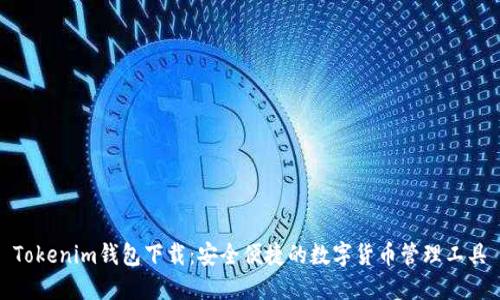 Tokenim钱包下载:安全便捷的数字货币管理工具