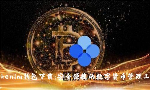 Tokenim钱包下载:安全便捷的数字货币管理工具