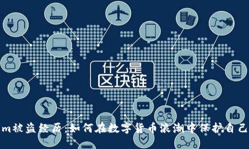 Tokenim被盗经历:如何在数字货币浪潮中保护自己的资产