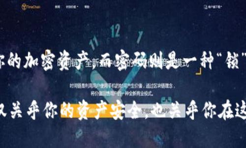 私钥与密码在区块链和加密货币的世界中是两个不同的概念。尽管它们都与安全存储和身份验证有关，但它们在功能和用途上有很大的不同。让我们深入探讨一下。

### 一、私钥与密码的定义

**私钥**  
私钥是加密货币钱包中的一个重要组成部分，用于验证交易和生成数字签名。每个钱包都有一对密钥，即公钥和私钥。公钥可以与他人共享，用于接收加密货币，而私钥则必须保密，因为它允许持有人对钱包中的加密货币进行访问和控制。

**密码**  
密码通常用于保护账户安全，防止未授权访问。密码在很多场景中使用，比如登录邮箱、社交媒体账户和各种在线服务。相比之下，密码是用户定义的，而私钥是由加密算法生成的，并且无法被人类直接记忆。因此，私钥的安全性更为重要。

### 二、私钥与密码的比较

1. **生成方式**  
   - 私钥：通常是由算法生成的随机字符串，充当用户钱包的唯一识别标识。
   - 密码：由用户自行设定，通常包含字母、数字和特殊字符。

2. **用途**  
   - 私钥：用于签署交易和访问加密资产，任何掌握私钥的人都能完全控制相应的资产。
   - 密码：主要用于保护用户的在线身份、服务和账户，用户需要输入密码来登录。

3. **保密要求**  
   - 私钥：绝对保密，任何人获得私钥后都能操控钱包中的资产。
   - 密码：虽然也需要保密，但可以通过重置密码的方式进行恢复。

4. **存储方式**  
   - 私钥：可以存储在硬件钱包、纸钱包或软件钱包中，通常不适合与他人分享。
   - 密码：可以使用密码管理器存储或选择安全的方法记忆，但也可以在需要时进行确认。

### 三、如何管理私钥与密码

1. **私钥的管理**  
   - 硬件钱包：推荐使用硬件钱包来保存私钥，以防止在线黑客攻击。
   - 纸钱包：可以选择将私钥打印在纸上并妥善保管，但需注意防火、防水等安全隐患。
   - 不要在线存储：绝不要在不安全的环境或未经验证的网站上存储私钥。

2. **密码的管理**  
   - 强密码：使用复杂的密码，避免使用常见词。
   - 定期更换：定期更新密码，并避免在多个账户中重复使用相同的密码。
   - 使用密码管理器：能够帮助保存和自动填充密码，提高安全性。

### 四、未来的发展趋势

随着区块链技术的持续发展，私钥和钱包的管理方式也在不断演变。越来越多的项目开始探索多重签名和去中心化身份管理的方法，以增强安全性和用户体验。

1. **多重签名钱包**  
   通过设置多个私钥参与同一交易签名，增加了安全性。即使某一个私钥被盗，攻击者也无法单独控制钱包。

2. **生物识别技术**  
   未来可能会更多地应用生物识别技术（如指纹、面部识别）来增强用户身份验证，而不仅仅依赖于密码。

### 总结

综上所述，私钥与密码是数字资产安全领域的两个不同层面。私钥相当于一种“钥匙”，可以直接访问你的加密资产，而密码则是一种“锁”，用于保护你的在线账户。理解这两者之间的区别和管理方式是每个加密货币用户必备的基本知识。

无论你是使用TokenIm 2.0这样的服务，还是其他任何加密钱包，确保私钥安全是至关重要的。这不仅关乎你的资产安全，也关乎你在这个不断变化的数字世界中的信任与安全感。
