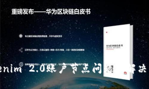 Tokenim 2.0账户节点问题及解决方案