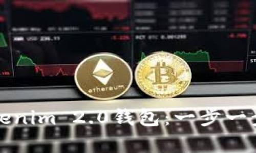 如何恢复误删的Tokenim 2.0钱包:一步一步教你找回数字资产