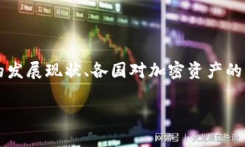 关于Tokenim 2.0是否会被监管的问题,涉及到多个方面的解析,包括政策法规的发展现状、各国对加密资产的监管态度以及Tokenim平台本身的运营模式。以下是一个相关主题的大纲和内容。
### Tokenim 2.0:未来的监管之路及其影响