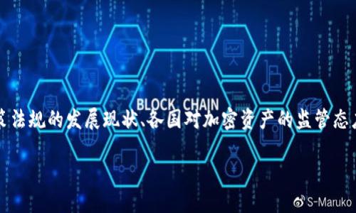 关于Tokenim 2.0是否会被监管的问题,涉及到多个方面的解析,包括政策法规的发展现状、各国对加密资产的监管态度以及Tokenim平台本身的运营模式。以下是一个相关主题的大纲和内容。
### Tokenim 2.0:未来的监管之路及其影响