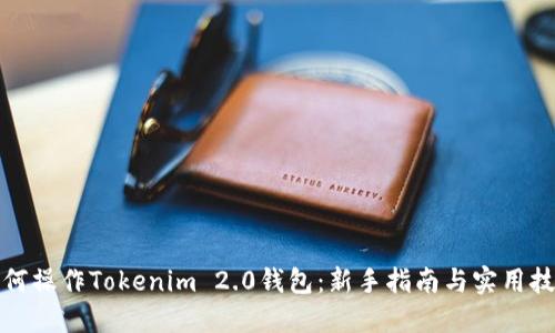 如何操作Tokenim 2.0钱包:新手指南与实用技巧