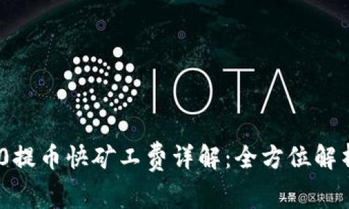 Tokenim 2.0提币快矿工费详解:全方位解析与计算方法