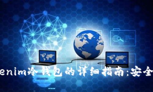 USDT转入Tokenim冷钱包的详细指南:安全存储加密资产