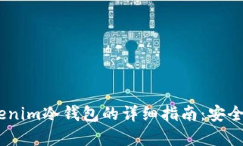 USDT转入Tokenim冷钱包的详细指南:安全存储加密资产