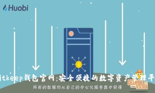 Bitkeep钱包官网:安全便捷的数字资产管理平台
